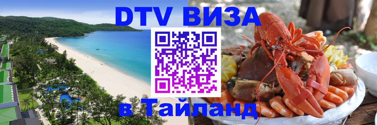 Купить DTV визу в Таиланд Саратов 