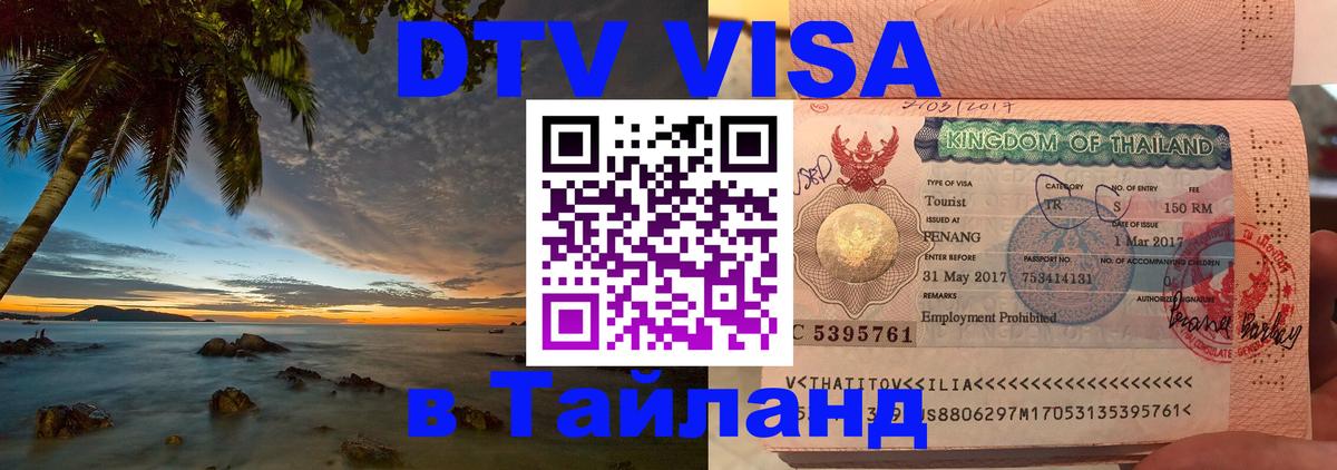 DTV виза Тайланд 