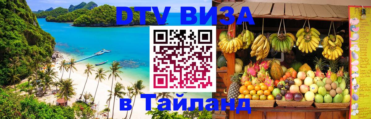 DTV Visa Thailand — прайс и условия, виза без дополнительных документов - Саратов 